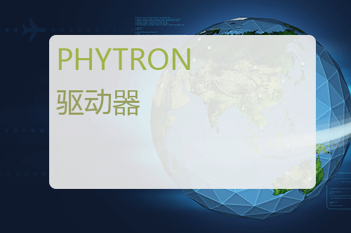 PHYTRON 驱动器