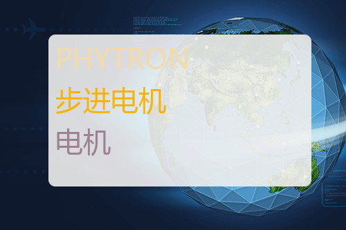 PHYTRON 步进<a href='http://www.mybeijian.com/p-drive/drive/' target='_blank'><u>电机</u></a>