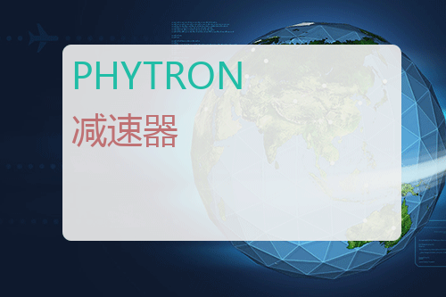 PHYTRON 减速器