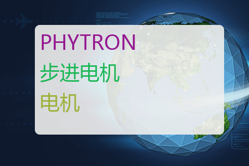 PHYTRON 步进<a href='http://www.mybeijian.com/p-drive/drive/' target='_blank'><u>电机</u></a>