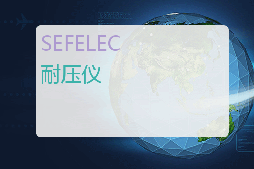 SEFELEC 耐压仪