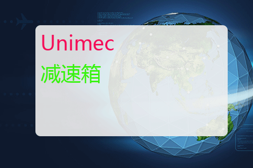 Unimec 减速箱