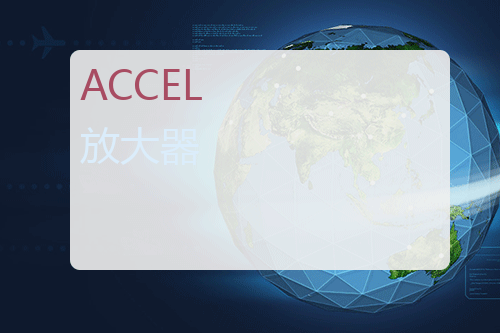 ACCEL 放大器