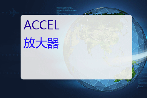 ACCEL 放大器