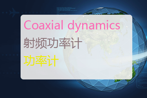 Coaxial dynamics 射频功率计