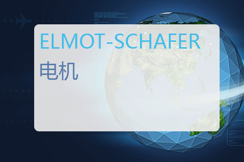 ELMOT-SCHAFER <a href='http://www.mybeijian.com/p-drive/drive/' target='_blank'><u>电机</u></a>