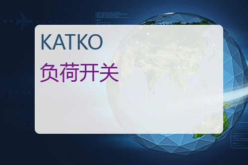 KATKO 负荷开关