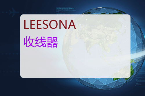 LEESONA 收线器