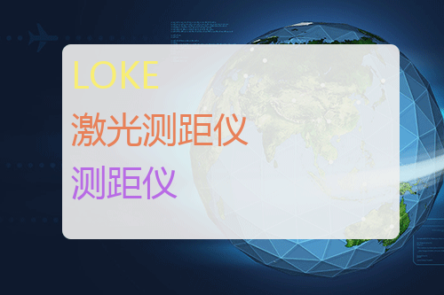 LOKE 激光测距仪