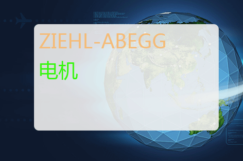 ZIEHL-ABEGG <a href='http://www.mybeijian.com/p-drive/drive/' target='_blank'><u>电机</u></a>