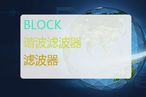 BLOCK 谐波滤波器