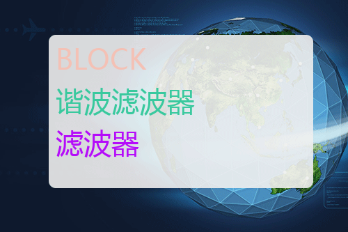 BLOCK 谐波滤波器