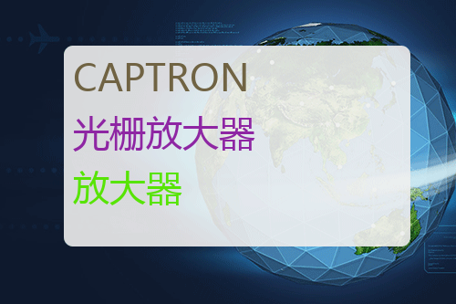 CAPTRON <a href='http://www.mybeijian.com/p-sensor/grating/' target='_blank'><u>光栅</u></a>放大器