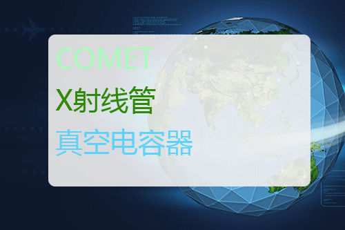 COMET X射线管 真空电容器