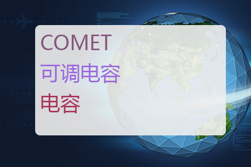 COMET 可调电容