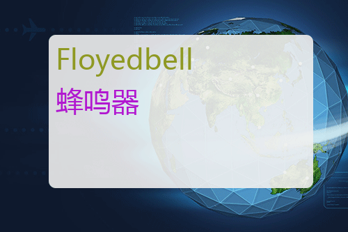 Floyedbell 蜂鸣器