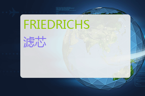 FRIEDRICHS <a href='http://www.mybeijian.com/p-hydraulic/filter/' target='_blank'><u>滤芯</u></a>