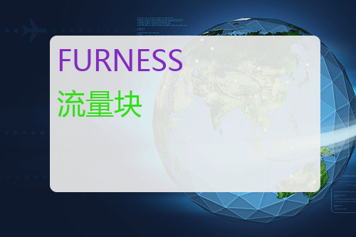 FURNESS 流量块