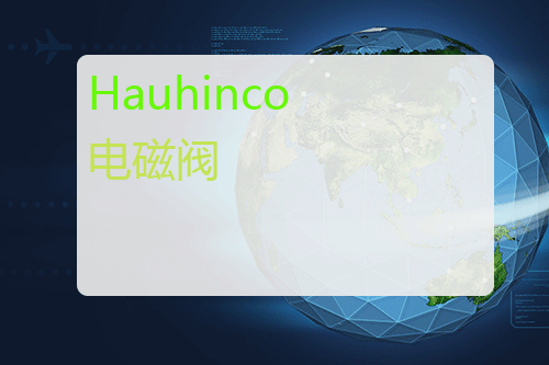 Hauhinco 电磁阀