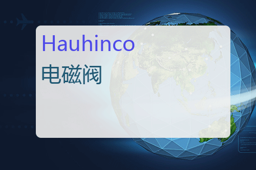 Hauhinco 电磁阀