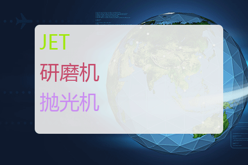 JET 研磨机 抛光机