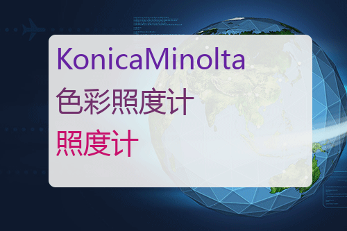 KonicaMinolta 色彩照度计