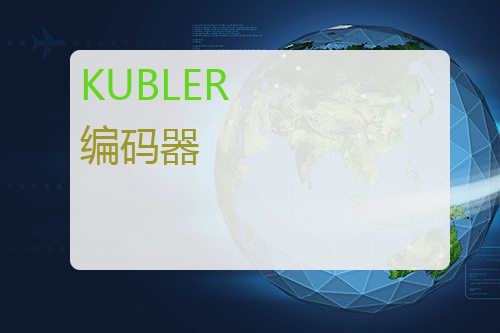 KUBLER <a href='http://www.mybeijian.com/p-sensor/encoder/' target='_blank'><u>编码器</u></a>