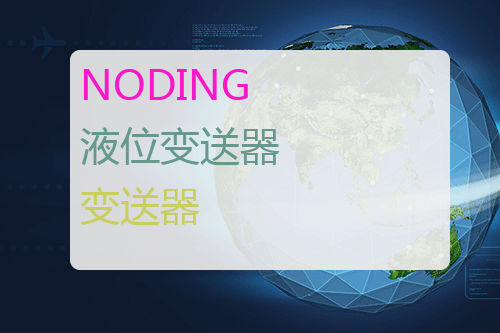 NODING 液位变送器