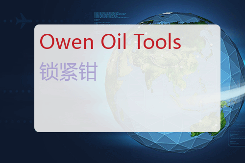 Owen Oil Tools 传爆管锁紧钳