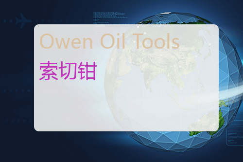 Owen Oil Tools 导爆索切钳