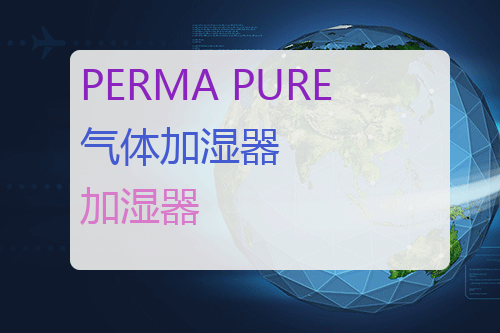 PERMA PURE Nafion气体加湿器