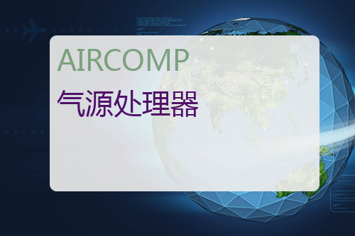 AIRCOMP 气源处理器