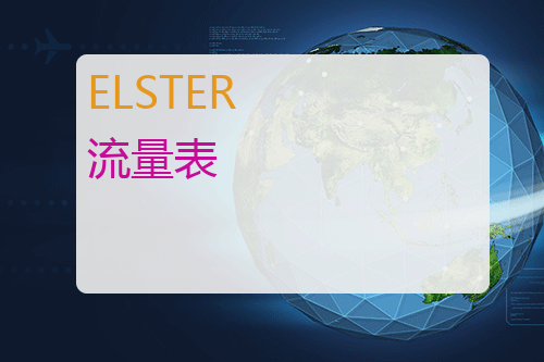 ELSTER 流量表