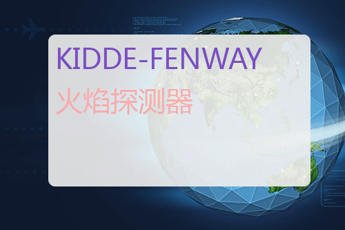 KIDDE-FENWAY 火焰探测器