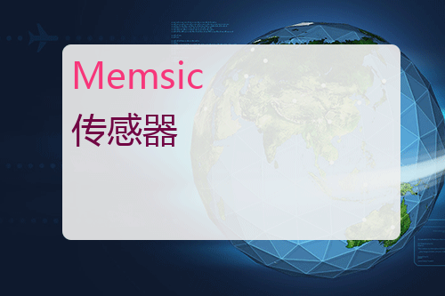 Memsic 传感器