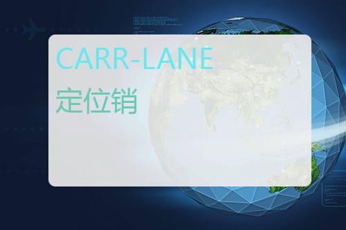 CARR-LANE 定位销