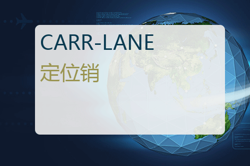 CARR-LANE 定位销