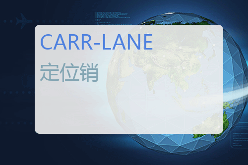 CARR-LANE 定位销