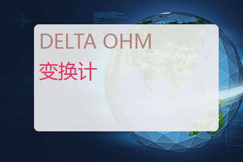 DELTA OHM 变换计