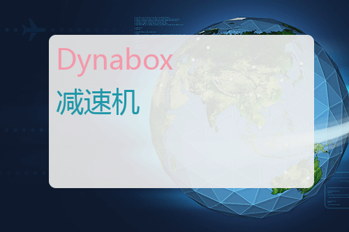 Dynabox <a href='http://www.mybeijian.com/p-drive/reducer/' target='_blank'><u>减速机</u></a>