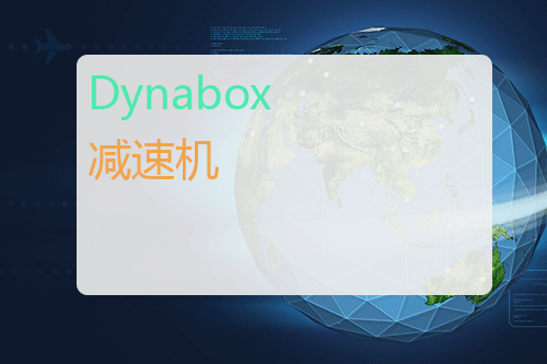 Dynabox <a href='http://www.mybeijian.com/p-drive/reducer/' target='_blank'><u>减速机</u></a>