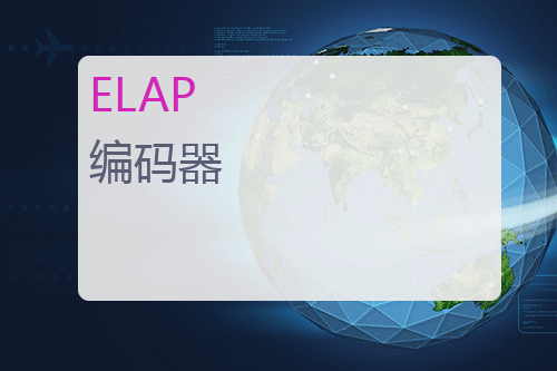 ELAP <a href='http://www.mybeijian.com/p-sensor/encoder/' target='_blank'><u>编码器</u></a>