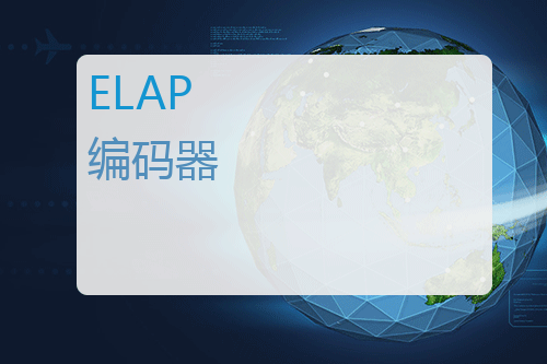 ELAP <a href='http://www.mybeijian.com/p-sensor/encoder/' target='_blank'><u>编码器</u></a>