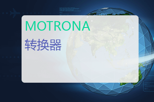 MOTRONA 转换器