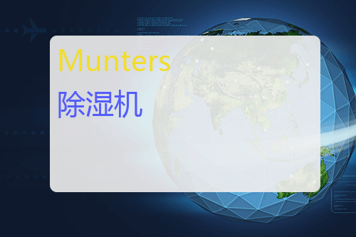 Munters 除湿机