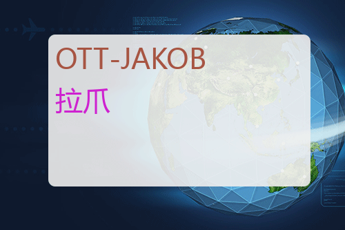 OTT-JAKOB 拉爪