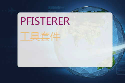 PFISTERER 工具套件