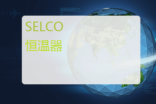 SELCO 恒温器