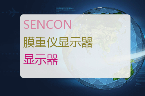 SENCON 膜重仪显示器