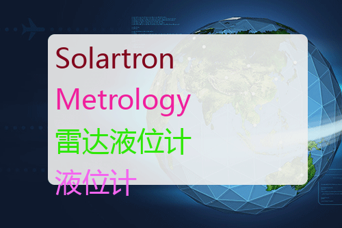 Solartron Metrology 雷达<a href='http://www.mybeijian.com/p-instrument/level/' target='_blank'><u>液位计</u></a>